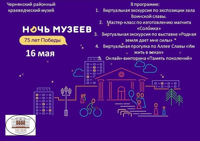 ежегодная Всероссийская акция «Ночь музеев» в Чернянке
